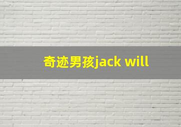 奇迹男孩jack will